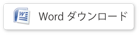 Wordダウンロード