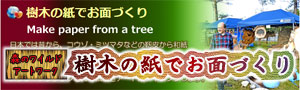 樹木の紙でお面づくり