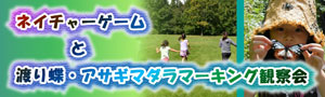 ネイチャーゲームと渡り蝶・アサギマダラマーキング観察会