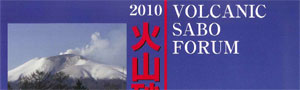 第20回火山砂防フォーラム