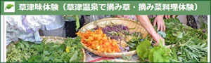 草津味体験