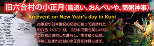 旧六合村の小正月を体験する