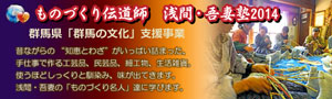 ものづくり伝道師浅間・吾妻塾