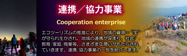 連携/協力事業