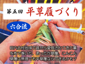 第五回　平草履づくり
