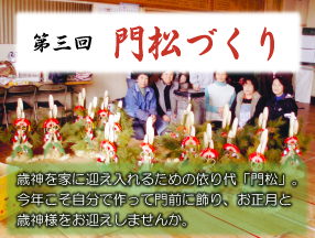 第三回　門松づくり