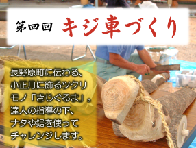 第四回　キジ車