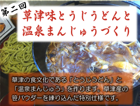 第二回　草津味とうじうどんと温泉まんじゅうづくり