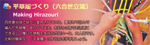 平草履づくり