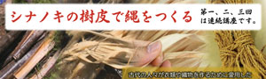 シナノキの樹皮で縄ない