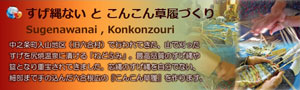 すげ縄ないとこんこん草履づくり