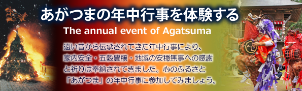 年中行事を体験