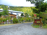 天狗温泉浅間山荘