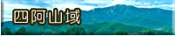 四阿山域
