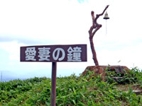 愛妻の鐘