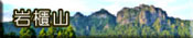 岩櫃山