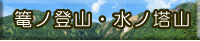 篭ノ登山・水ノ塔山
