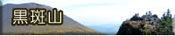 黒斑山