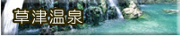 草津温泉