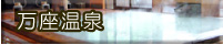 万座温泉