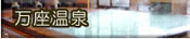 万座温泉