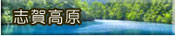 志賀高原