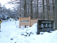 鳥居峠