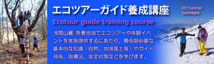 エコツアーガイド養成講座