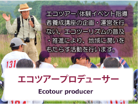 エコツアープロデューサー