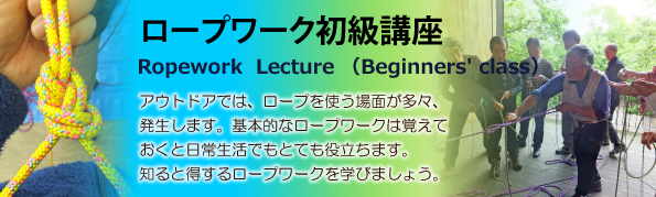 ロープワーク初級講座
