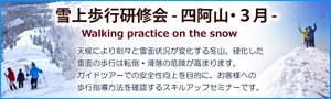 雪上歩行研修会