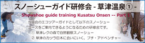 スノーシューガイド研修会草津温泉