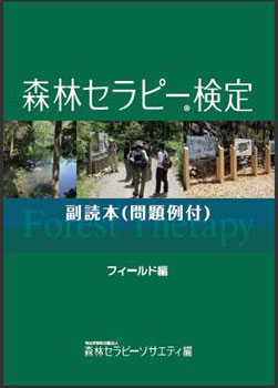 森林セラピー検定テキスト副読本フィールド編