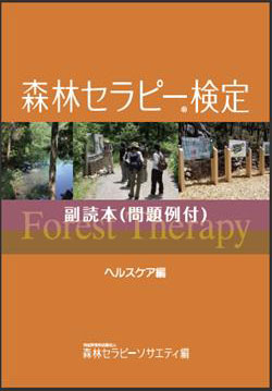 森林セラピー検定副読本ヘルスケア編